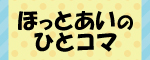 ほっとあいのひとコマ